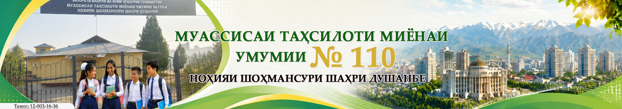 МТМУ №110